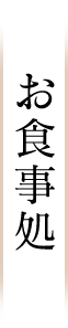 お食事処