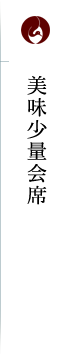 美味少量会席