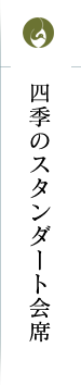 四季のスタンダート会席