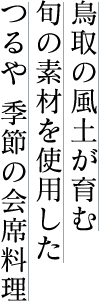 鳥取の風土が育む旬の素材を使用したつるや 季節の会席料理