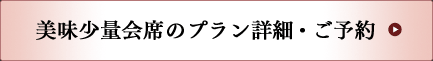 美味少量会席のプラン詳細・ご予約