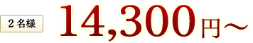 2名様14,300円税込