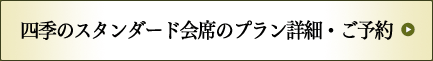 四季のスタンダード会席のプラン詳細・ご予約