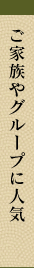ご家族やグループに人気