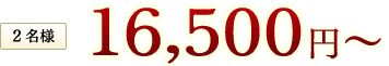 2名様16,500円税込