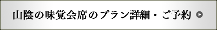 山陰の味覚会席のプラン詳細・ご予約