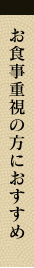 お食事重視の方におすすめ