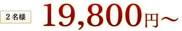 2名様19,800円税込