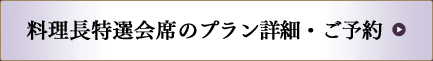 料理長特選会席のプラン詳細・ご予約