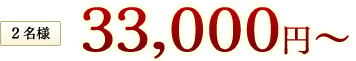 2名様33,000円税込