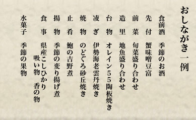 おしながき一例