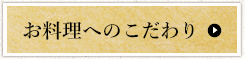 お料理へのこだわり