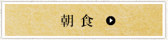 朝食