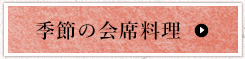 季節の会席料理