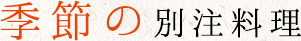 季節の別注料理