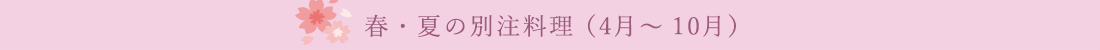 春・夏の別注料理 （4月～10月）