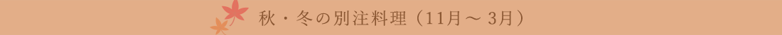 秋・冬の別注料理 （11月～2月）