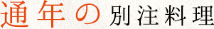 通年の別注料理