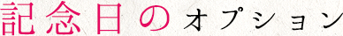 記念日のオプション
