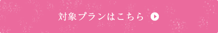 対象プランはこちら