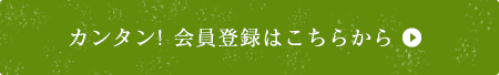 カンタン! 会員登録はこちらから