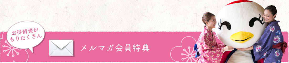 メルマガ会員特典「お得情報がもりだくさん」
