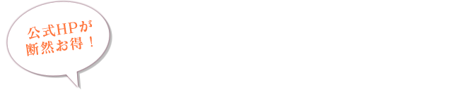 公式HPが断然お得！公式ホームページ7大ご予約特典