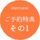 ご予約特典その1