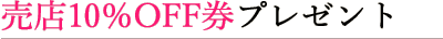 売店10％OFF券プレゼント