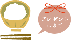 プレゼントします