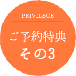 ご予約特典その3