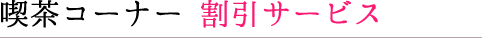 喫茶コーナー 割引サービス