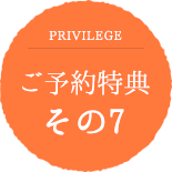 ご予約特典その7