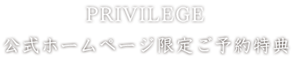 公式ホームページ限定ご予約特典