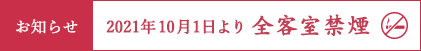 当館ご利用の皆様へ 2021年10月1日より全客室禁煙