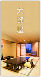 大部屋