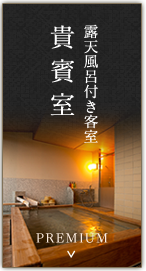 露天風呂付き客室貴賓室