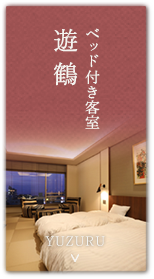 ベッド付き和室　遊鶴