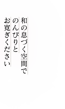 和の息づく空間でのんびりとお寛ぎください