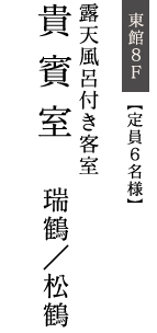 東館8F【定員6名様】露天風呂付き客室貴賓室瑞鶴／松鶴