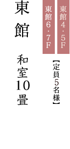 東館4・5F東館6・7F【定員6名様】東館和室10畳