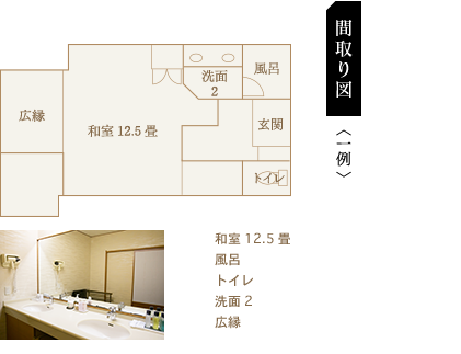 東館和室12.5畳間取り