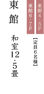 東館4・5F東館6・7F【定員6名様】東館和室12.5畳