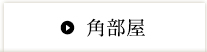 角部屋