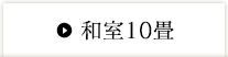 和室10畳