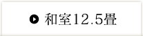 和室12.5畳