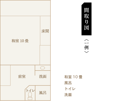 南館和室10畳間取り