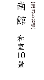 【定員6名様】南館和室10畳