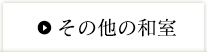 その他の和室