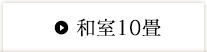 和室10畳